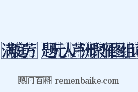 满庭芳·题元人芦洲聚雁图组词是什么意思的图片